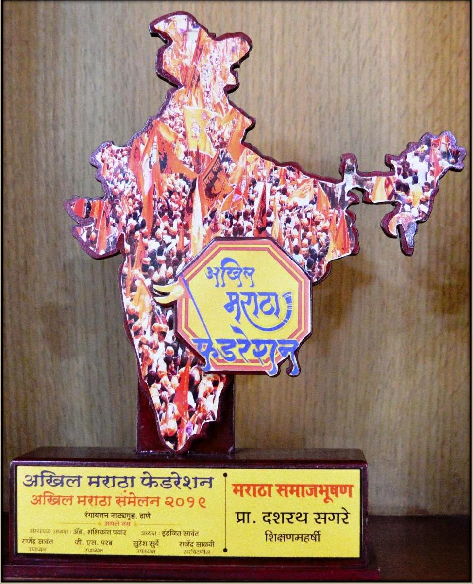 Maratha Samaj Bhushan Prof. Dasharath Sagare-Shikshan Maharshi